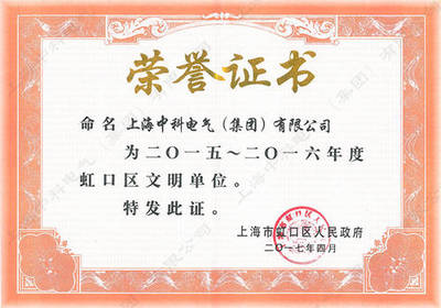 熱烈祝賀上海中科電氣集團(tuán)榮獲虹口區(qū)文明單位稱號