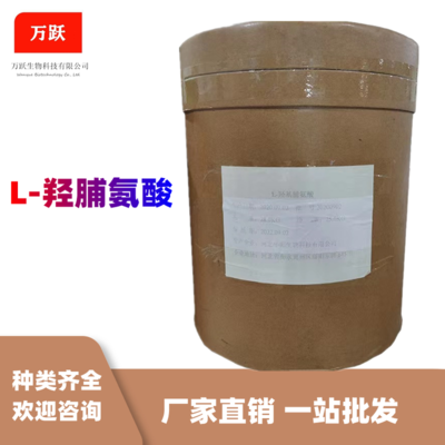 L-羥脯氨酸食品級(jí) 高含量氨基酸 羥脯氨酸25公斤桶裝